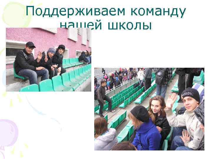 Поддерживаем команду нашей школы 