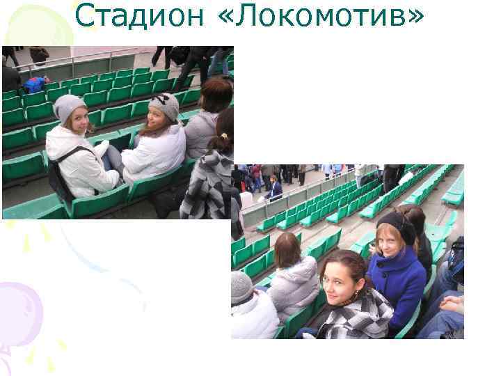 Стадион «Локомотив» 