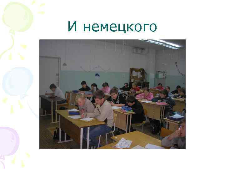 И немецкого 