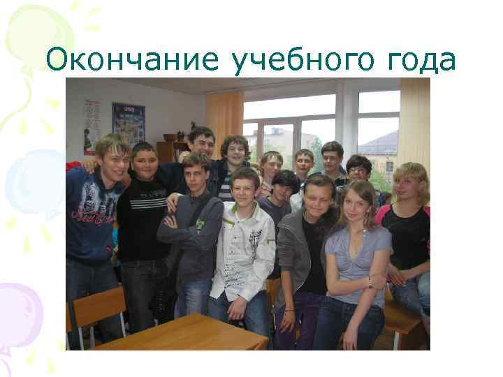 Окончание учебного года 