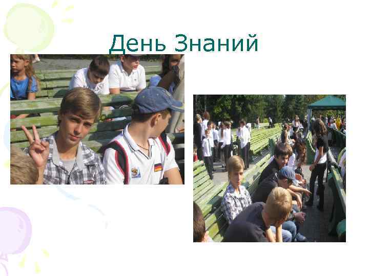 День Знаний 