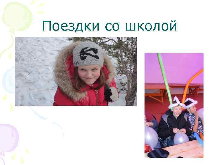 Поездки со школой 