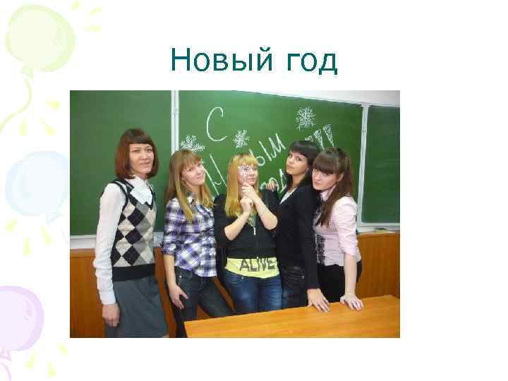 Новый год 