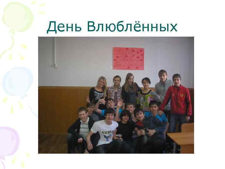 День Влюблённых 