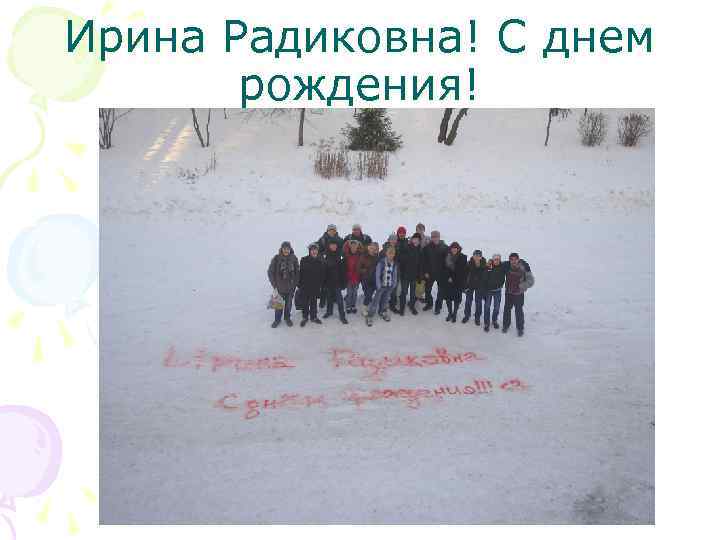 Ирина Радиковна! С днем рождения! 