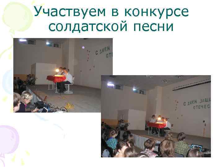 Участвуем в конкурсе солдатской песни 