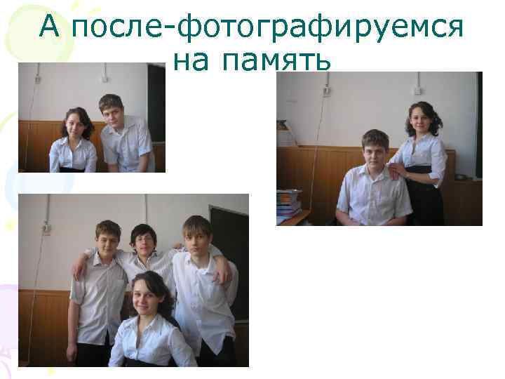 А после-фотографируемся на память 