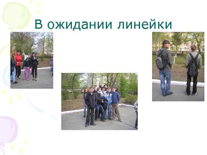 В ожидании линейки 