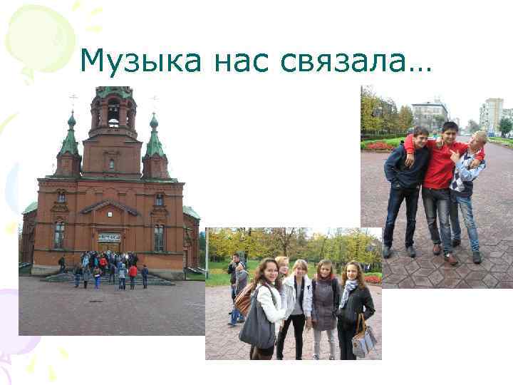 Музыка нас связала… 