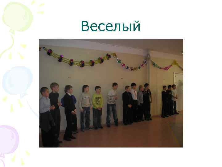 Веселый 