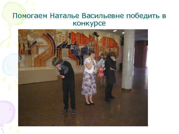 Помогаем Наталье Васильевне победить в конкурсе 