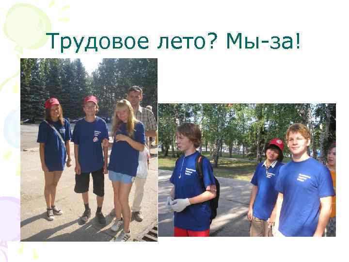 Трудовое лето? Мы-за! 