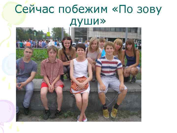 Сейчас побежим «По зову души» 