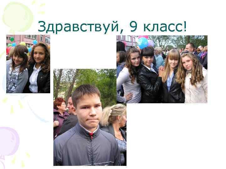 Здравствуй, 9 класс! 