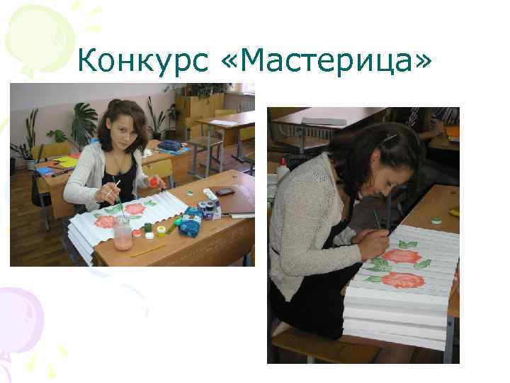Конкурс «Мастерица» 