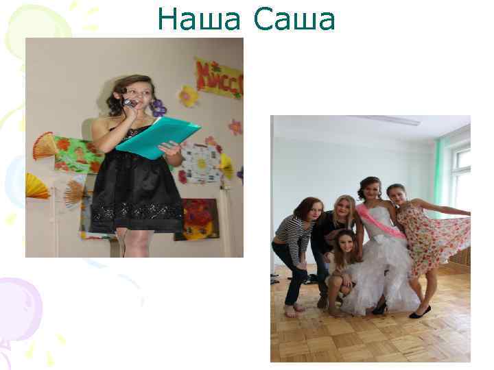 Наша Саша 