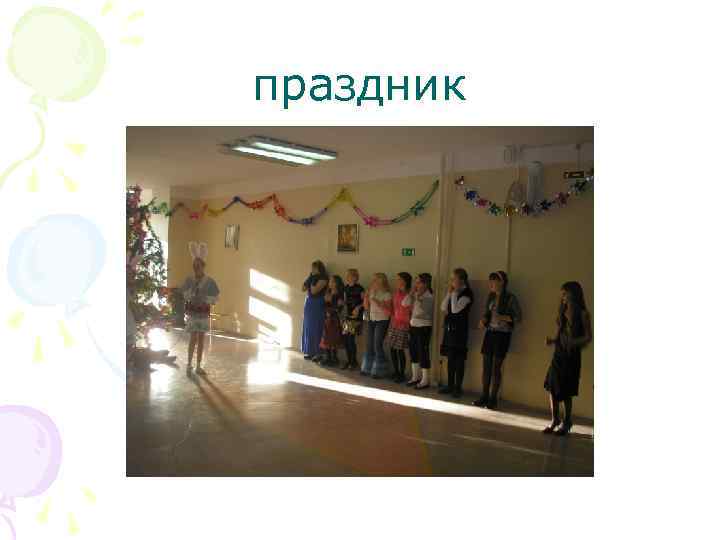 праздник 