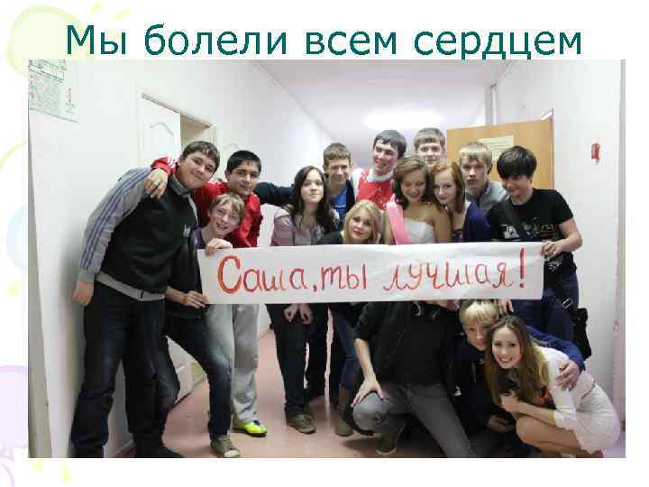 Мы болели всем сердцем 