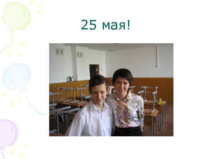 25 мая! 
