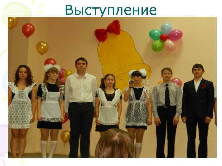 Выступление 