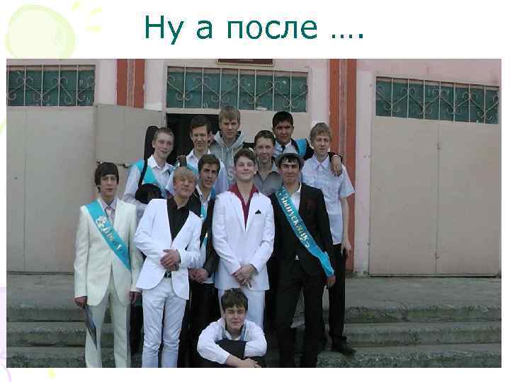 Ну а после …. 