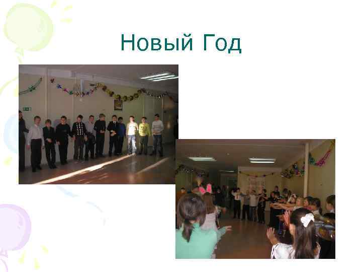 Новый Год 