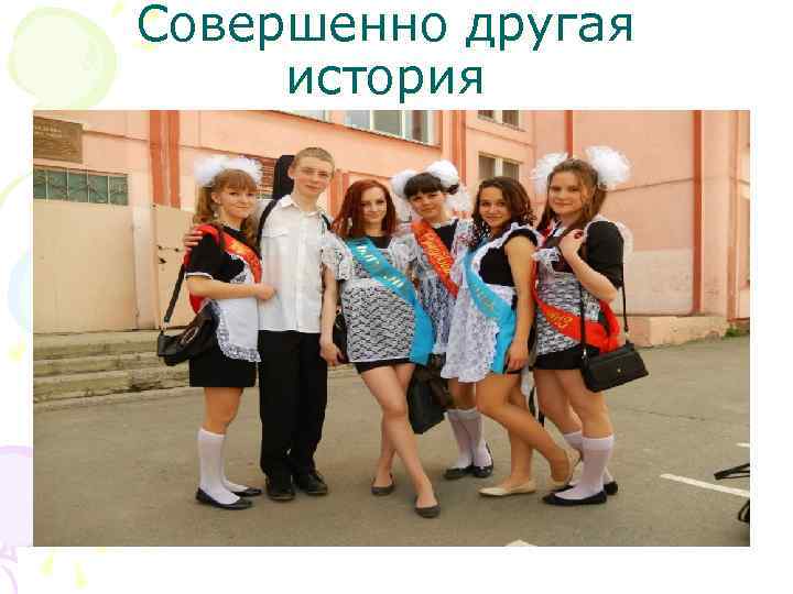 Совершенно другая история 