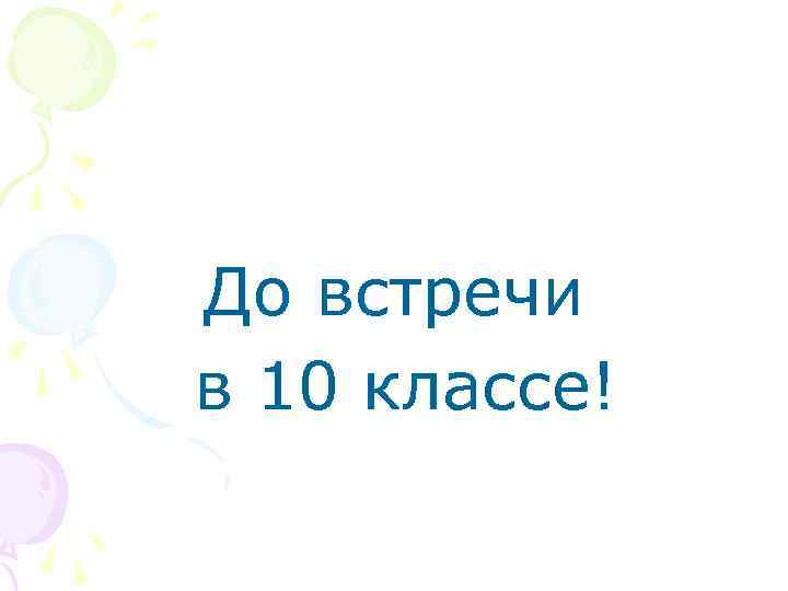 До встречи в 10 классе! 