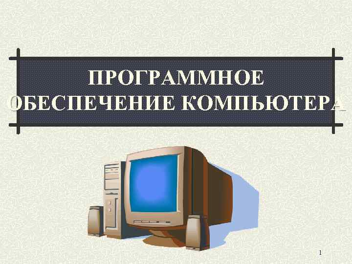 4 как изменялось программное обеспечение с развитием компьютеров