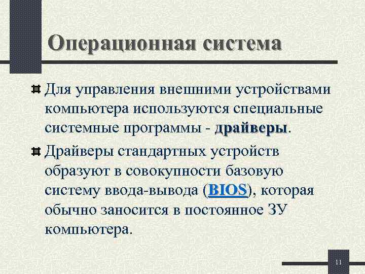 Программа позволяющая управлять внешним устройством компьютера называется