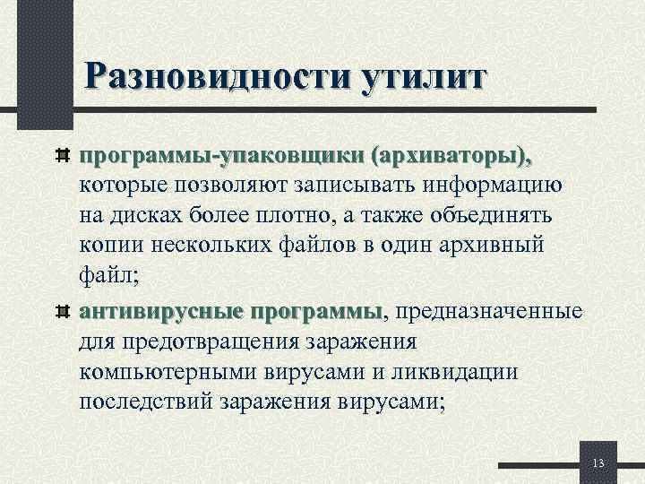 Разновидности утилит программы-упаковщики (архиваторы), которые позволяют записывать информацию на дисках более плотно, а также