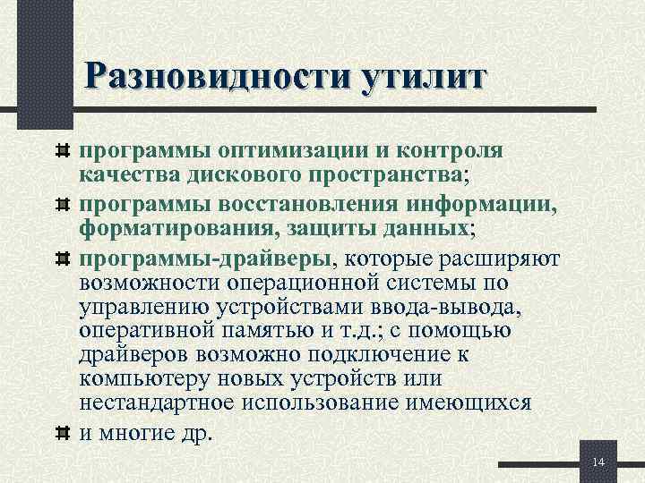 Программа пространства. Программы оптимизации и контроля качества дискового пространства. Программы восстановления информации, форматирования, защиты данных. Разновидности утилит.