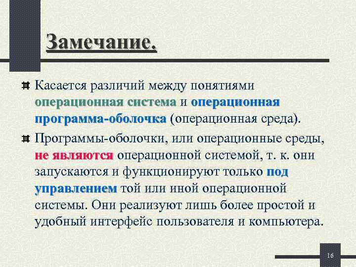  Замечание. Касается различий между понятиями операционная система и операционная программа-оболочка (операционная среда). Программы-оболочки,