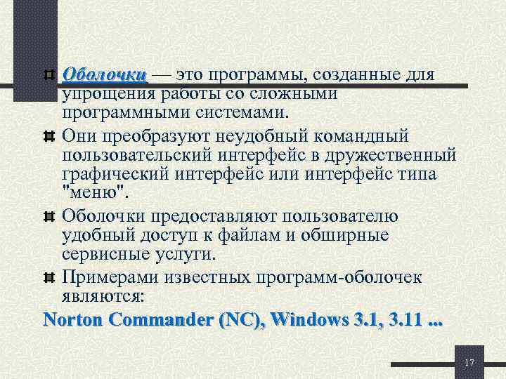  Оболочки — это программы, созданные для упрощения работы со сложными программными системами. 