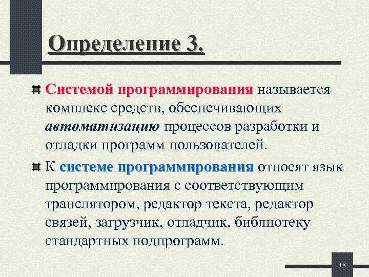 Определение 3. Системой программирования называется комплекс средств, обеспечивающих автоматизацию процессов разработки и отладки программ