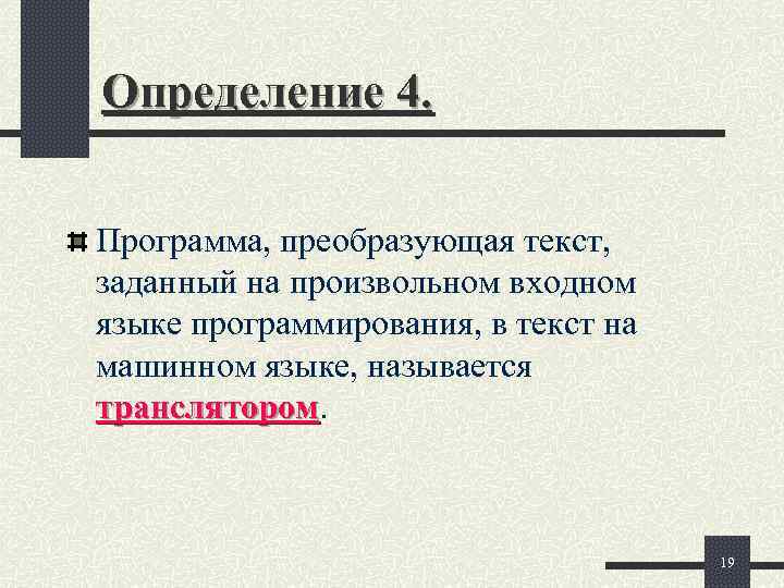 Определение 4.  Программа, преобразующая текст, заданный на произвольном входном языке программирования, в текст