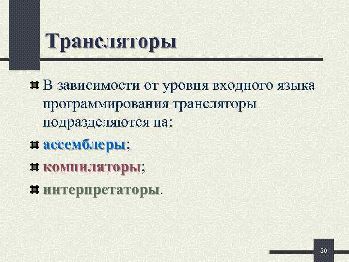 Трансляторы В зависимости от уровня входного языка программирования трансляторы подразделяются на: ассемблеры; ассемблеры компиляторы;