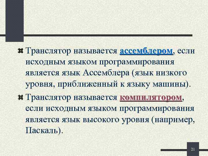 Транслятор называется ассемблером, если    ассемблером исходным языком программирования является язык Ассемблера