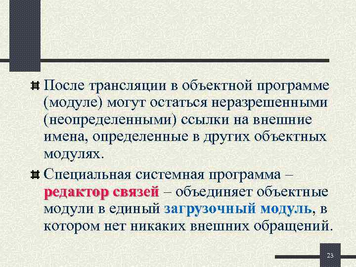 После трансляции в объектной программе (модуле) могут остаться неразрешенными (неопределенными) ссылки на внешние имена,