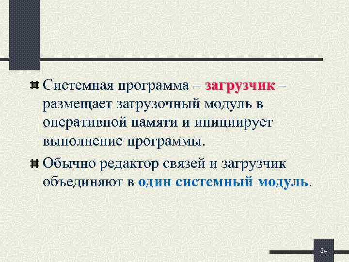 Системная программа – загрузчик – размещает загрузочный модуль в оперативной памяти и инициирует выполнение