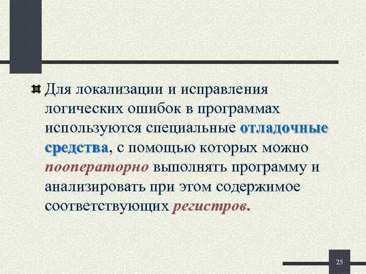 Для локализации и исправления логических ошибок в программах используются специальные отладочные средства, с помощью