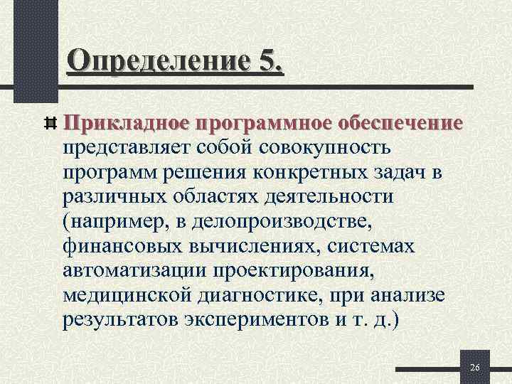 Определение 5. Прикладное программное обеспечение представляет собой совокупность программ решения конкретных задач в различных