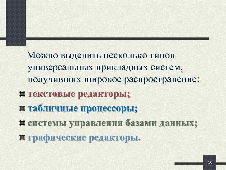 Можно выделить несколько типов универсальных прикладных систем, получивших широкое распространение: текстовые редакторы; табличные процессоры;