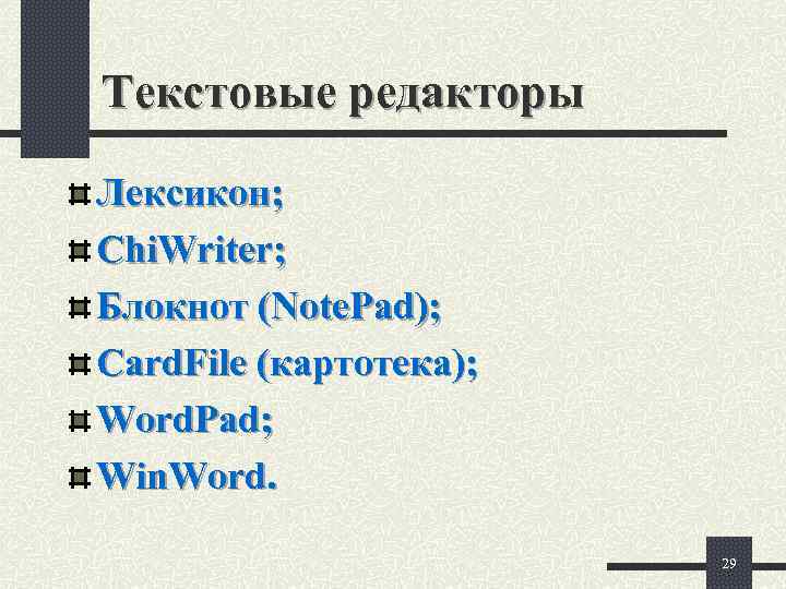 Текстовые редакторы Лексикон; Chi. Writer; Блокнот (Note. Pad); Card. File (картотека); Word. Pad; Win.