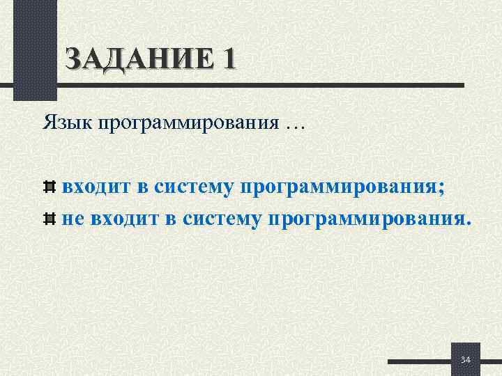  ЗАДАНИЕ 1 Язык программирования …  входит в систему программирования;  не входит