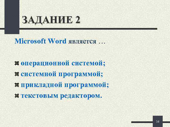  ЗАДАНИЕ 2 Microsoft Word является …  операционной системой;  системной программой; 
