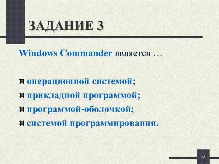 ЗАДАНИЕ 3 Windows Commander является …  операционной системой;  прикладной программой; 