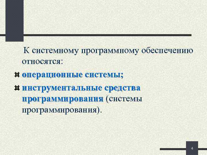 К системному программному обеспечению не относится