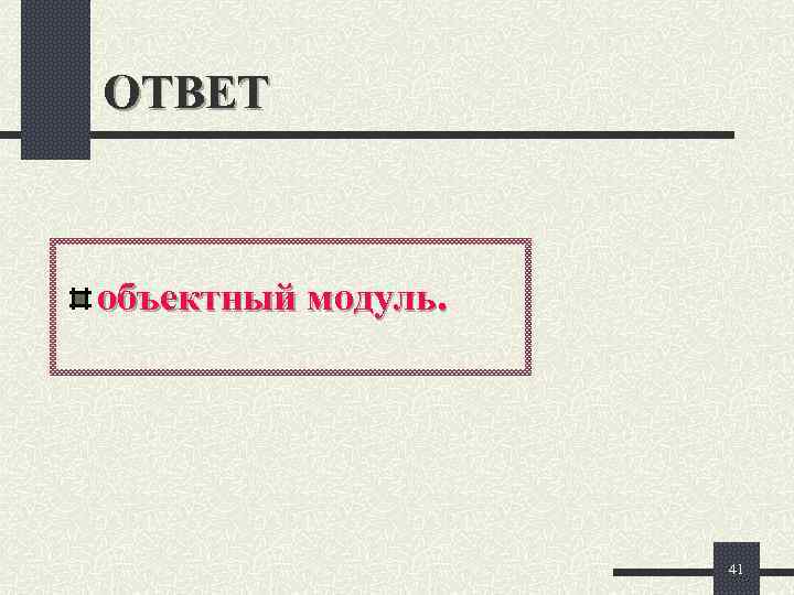 ОТВЕТ  объектный модуль.     41 