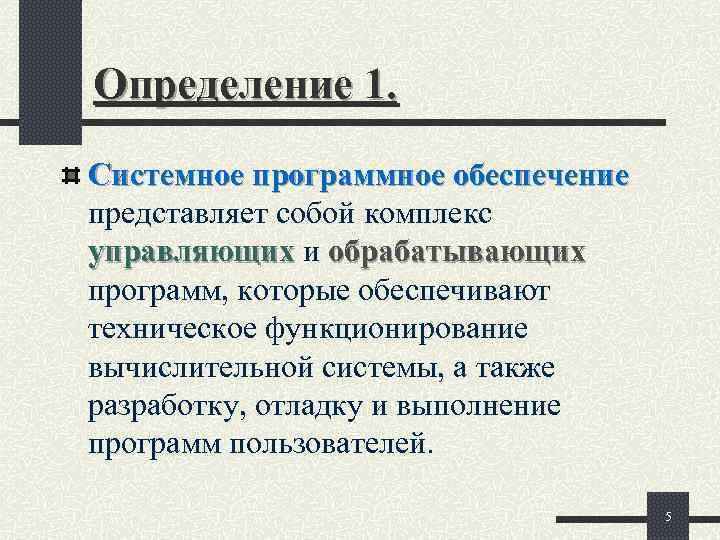 Определение 1. Системное программное обеспечение представляет собой комплекс управляющих и обрабатывающих программ, которые обеспечивают